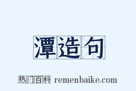 潭造句是什么意思的图片